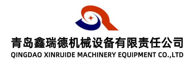 青島鑫瑞德機械設(shè)備有限責任公司